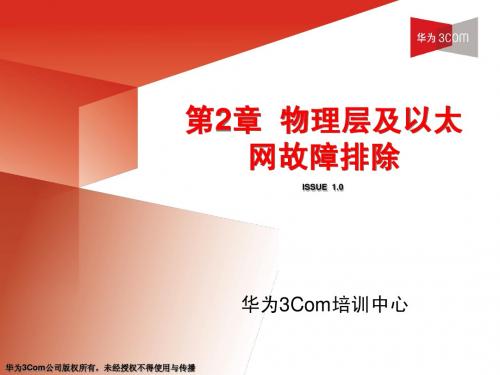 第2章  物理层及以太网故障排除