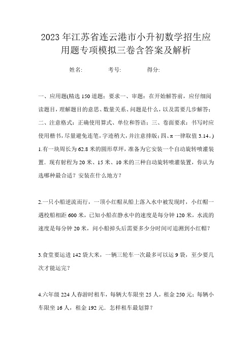 2023年江苏省连云港市小升初数学招生应用题专项模拟三卷含答案及解析