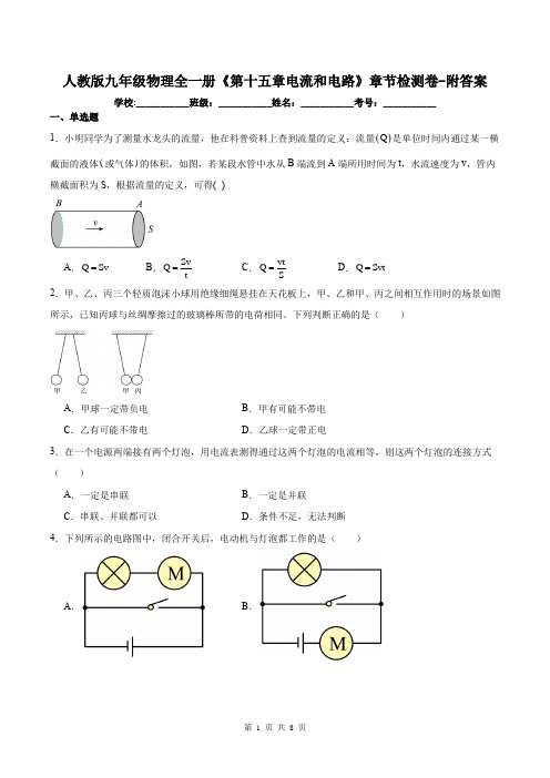 人教版九年级物理全一册《第十五章电流和电路》章节检测卷-附答案