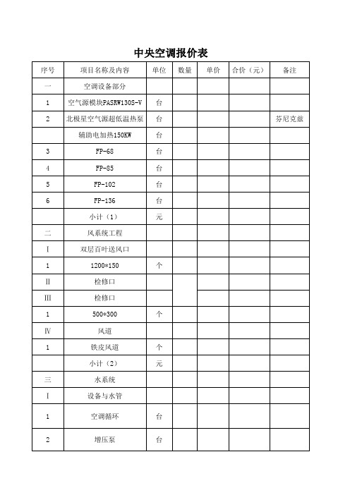 中央空调报价表 空白 