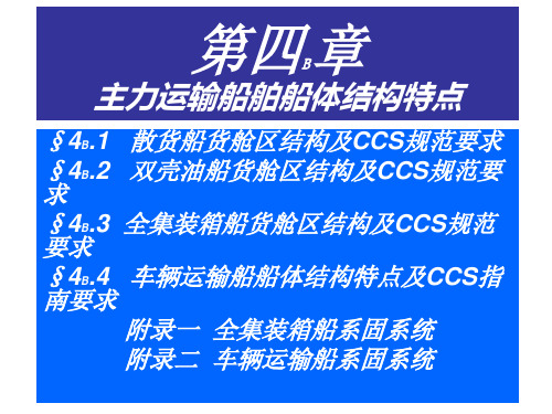 第四B章 主力运输船舶船体结构特点(散货船)(集美大学船体结构与制图课件)