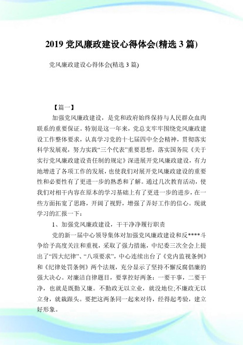 党风廉政建设心得体会(精选3篇).doc