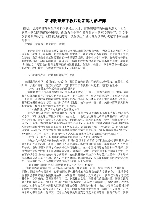 新课改背景下教师创新能力的培养