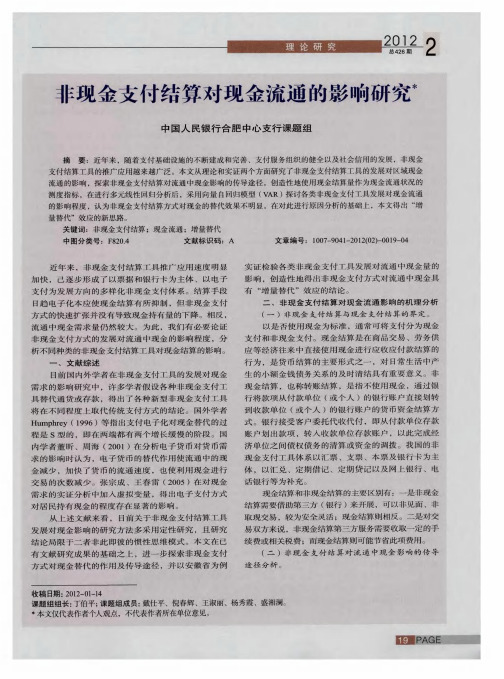 非现金支付结算对现金流通的影响研究