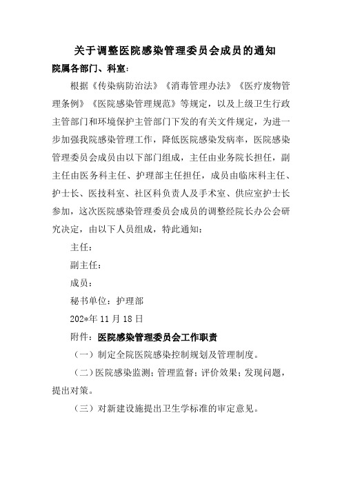 关于调整医院感染管理委员会成员的通知