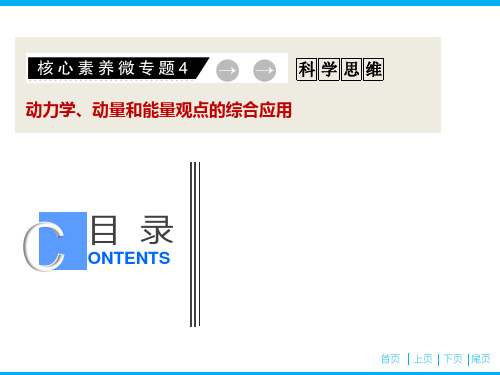 高考物理核心素养微专题4  动力学、动量和能量观点的综合应用