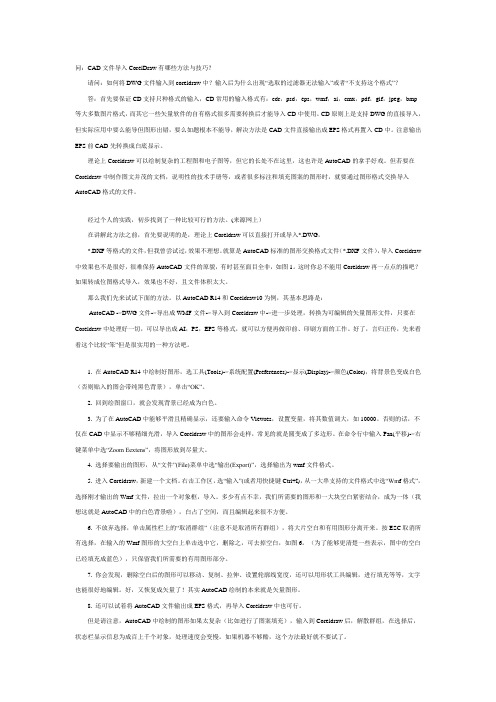 CAD文件导入CorelDraw的方法与技巧