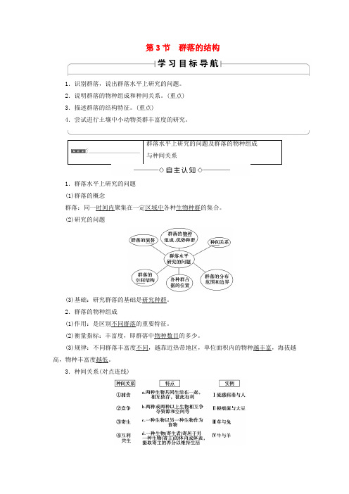 高中生物第四章种群和群落第3节群落的结构学案新人教版必修