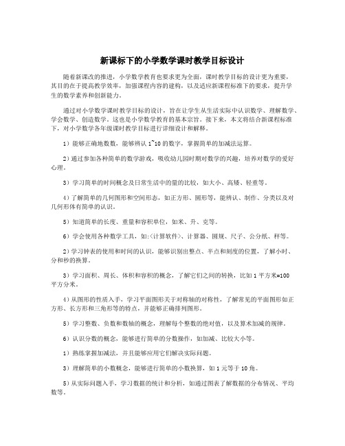 新课标下的小学数学课时教学目标设计