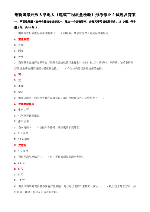 最新国家开放大学电大《建筑工程质量检验》形考作业2试题及答案