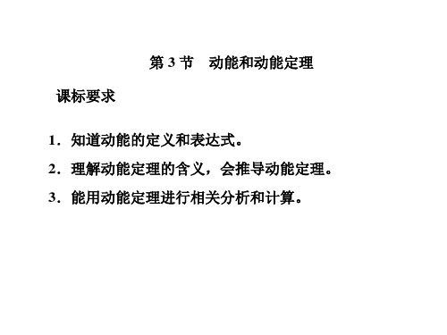 人教版高一物理必修第二册说课课件第八章第3节动能和动能定理(共21张PPT)