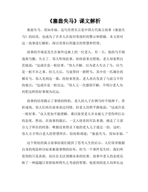 《塞翁失马》课文解析