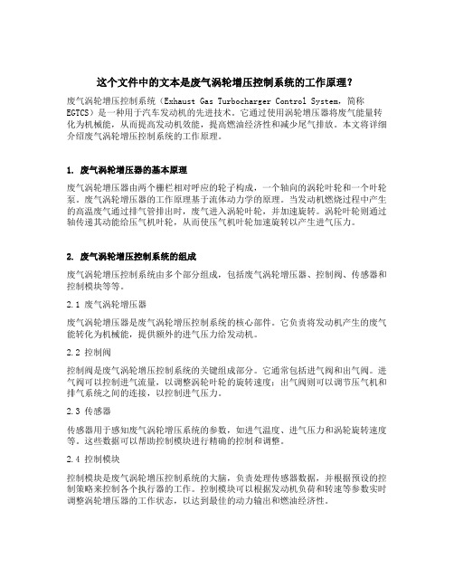 述说废气涡轮增压控制系统的工作原理