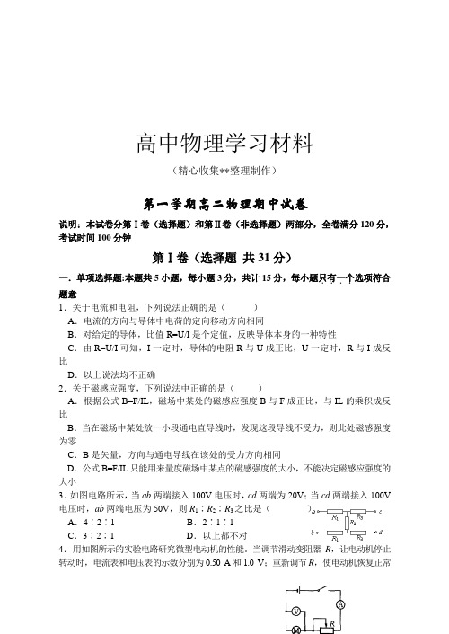 【精品试卷】人教版高中物理选修1-2第一学期高二物理期中试卷复习专用试卷