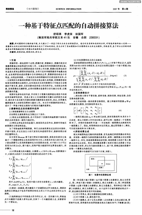 一种基于特征点匹配的自动拼接算法