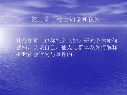 社会知觉和认知-文档资料