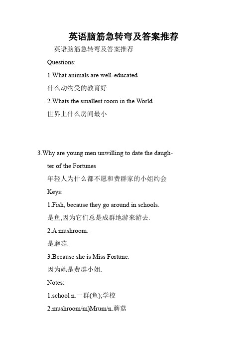 英语脑筋急转弯及答案推荐.doc