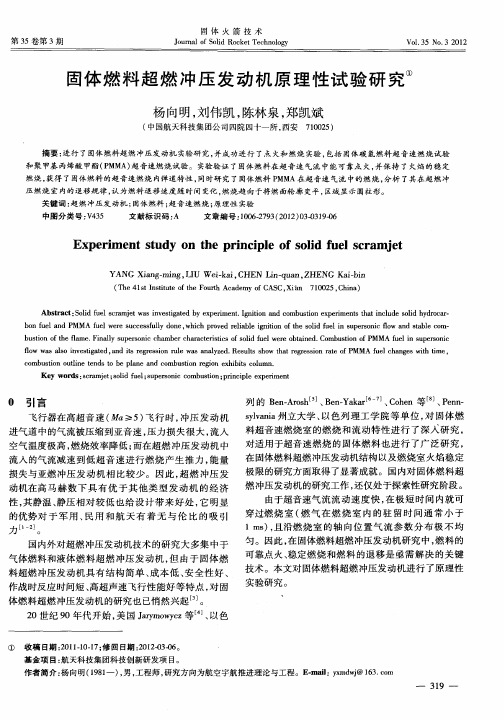 固体燃料超燃冲压发动机原理性试验研究