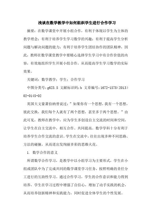 在数学教学中如何组织学生进行合作学习