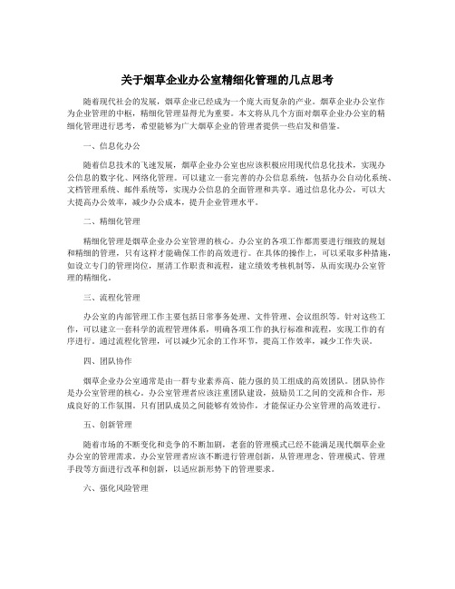 关于烟草企业办公室精细化管理的几点思考