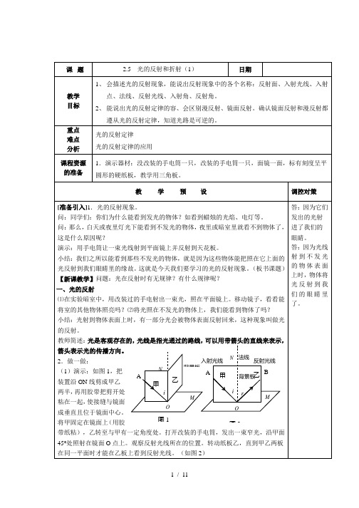 浙教版新教材科学七年级下册第二章第五节光的反射和折射教(学)案