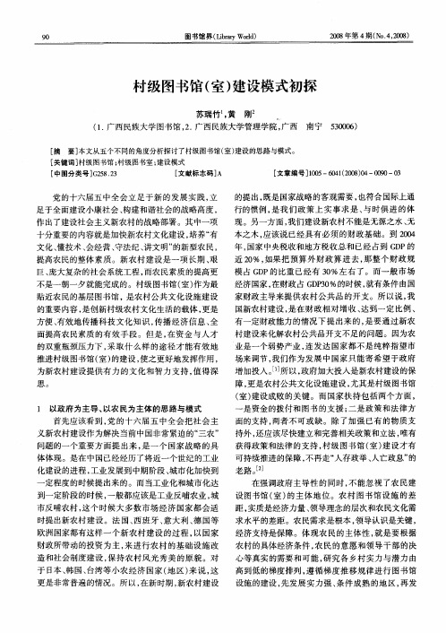 村级图书馆(室)建设模式初探