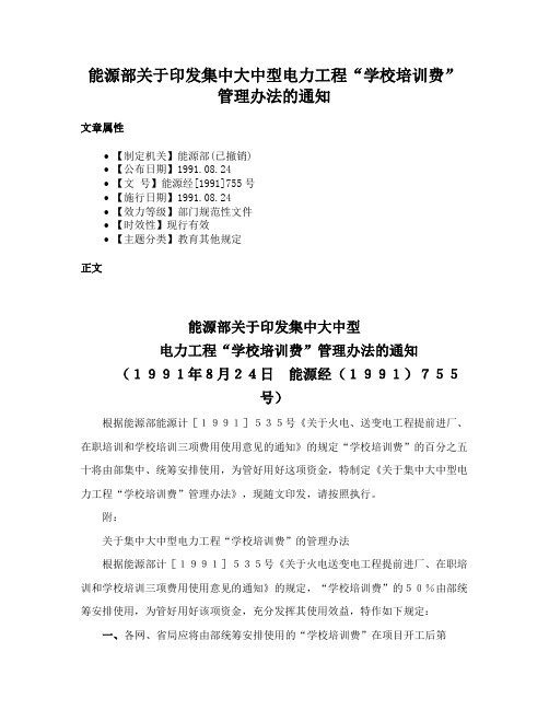 能源部关于印发集中大中型电力工程“学校培训费”管理办法的通知