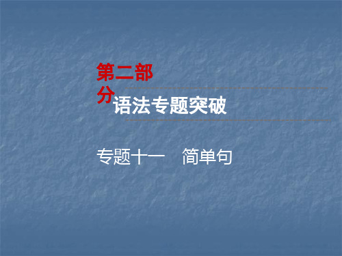 云南中考英语复习课件：第2部分 语法专题突破 专题11 简单句(共61张PPT)