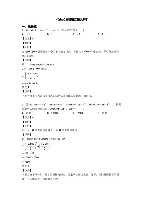 代数式易错题汇编及解析