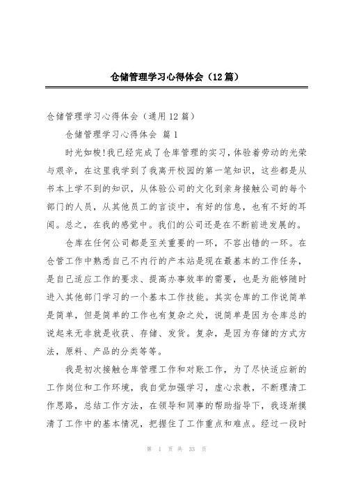 仓储管理学习心得体会(12篇)