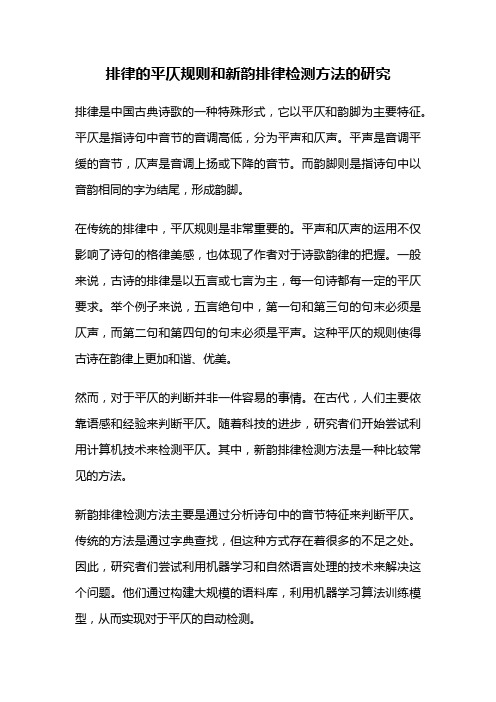 排律的平仄规则和新韵排律检测方法的研究