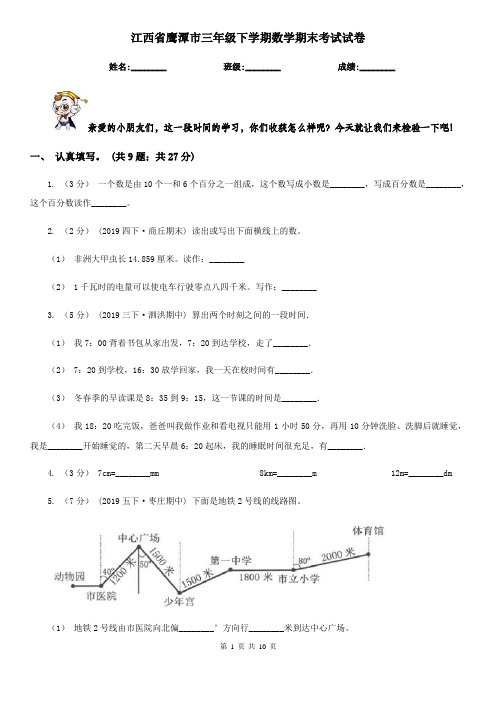 江西省鹰潭市三年级下学期数学期末考试试卷