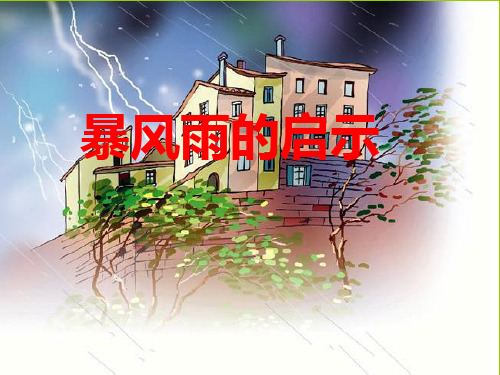 西南师大版六年级语文下册《五单元  17 暴风雨的启示》课件_1