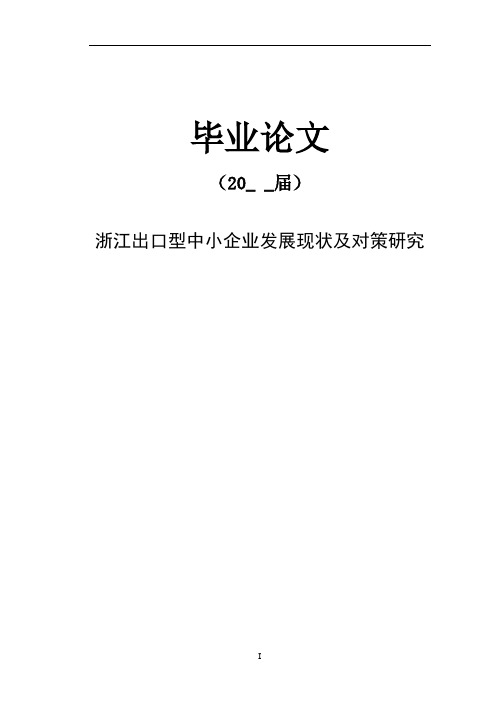 浙江省出口型中小企业发展现状及对策研究【毕业论文】