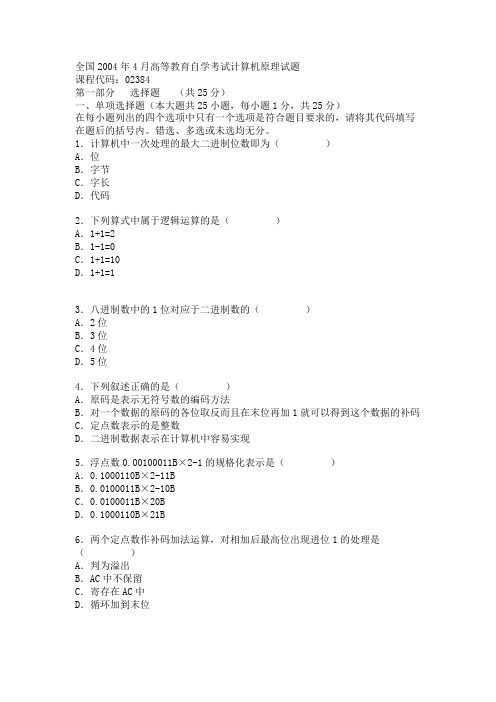 全国2004年4月高等教育自学考试计算机原理试题