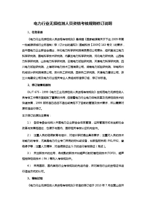 电力行业无损检测人员资格考核规则修订说明