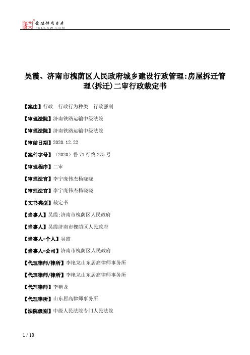 吴霞、济南市槐荫区人民政府城乡建设行政管理：房屋拆迁管理(拆迁)二审行政裁定书