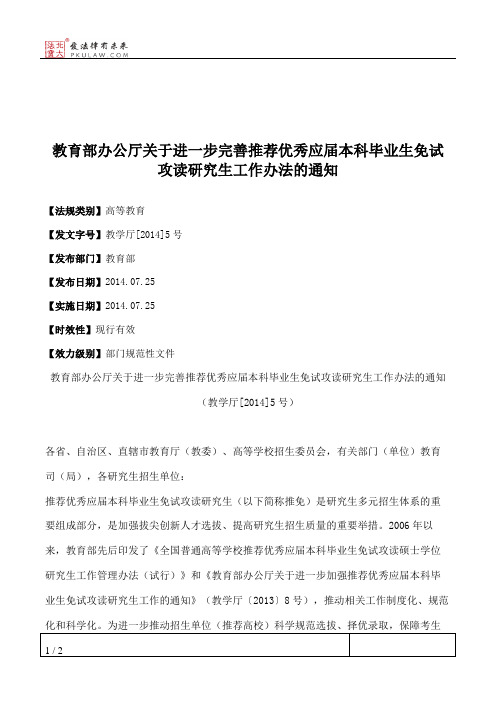 教育部办公厅关于进一步完善推荐优秀应届本科毕业生免试攻读研究