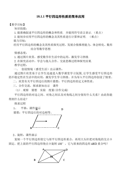 新人教版初中数学八年级下册《平行四边形性质的简单应用》教学设计