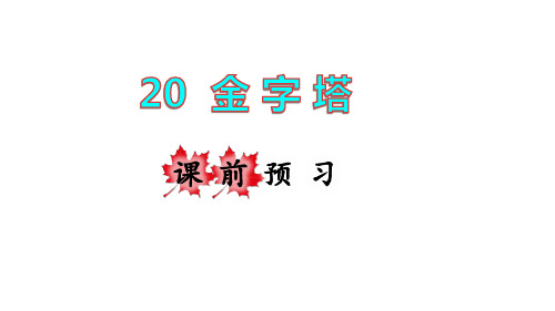 五年级下册语文课件金字塔课前预习部编版