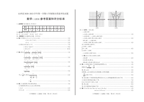 山西省2020-2021学年第一学期八年级期末质量评估试题·数学(人教版)答案