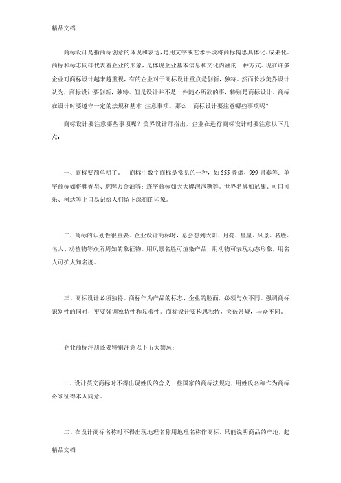 (整理)商标设计要注意哪些事项呢?.