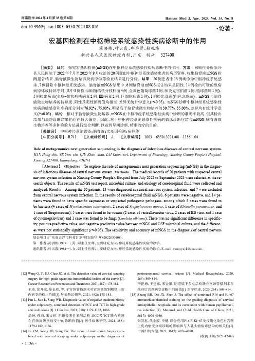 宏基因检测在中枢神经系统感染性疾病诊断中的作用