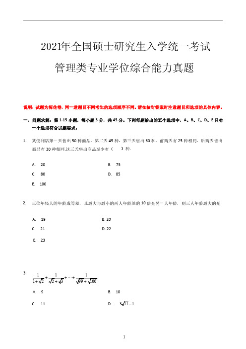 所有学校199管理类联考综合能力2021考研真题试卷