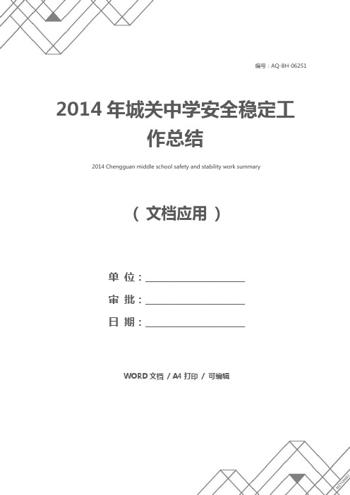 2014年城关中学安全稳定工作总结