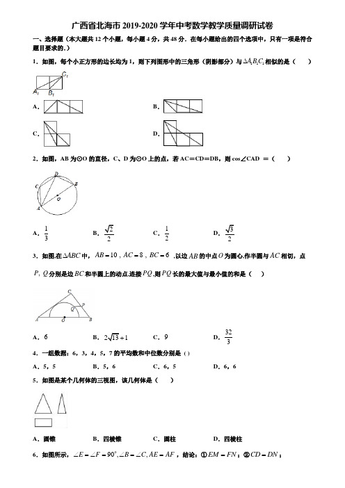 广西省北海市2019-2020学年中考数学教学质量调研试卷含解析