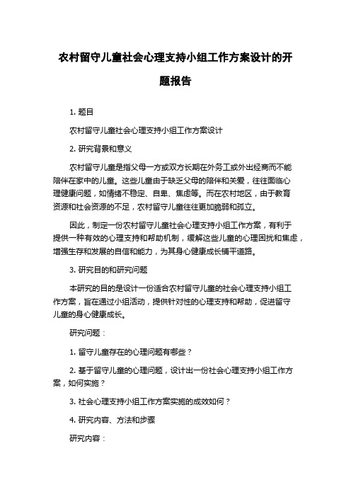 农村留守儿童社会心理支持小组工作方案设计的开题报告