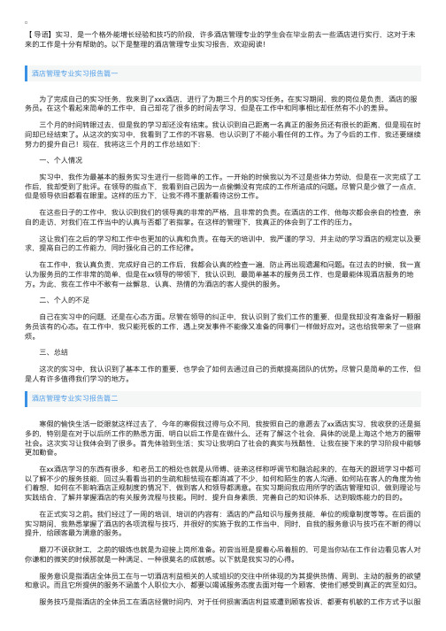 酒店管理专业实习报告五篇