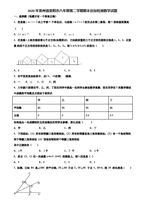 2020年贵州省贵阳市八年级第二学期期末达标检测数学试题含解析