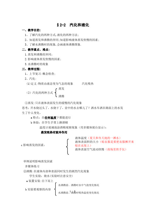 苏科版八年级物理上册第二章2.2汽化和液化 教案